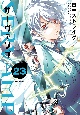 SERVAMP－サーヴァンプ－（23）