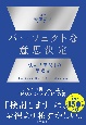 パーフェクトな意思決定　「決める瞬間」の思考法