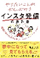 やりたいことがぜんぶ叶うインスタ発信の教科書