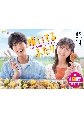 焼いてるふたり　〜交際0日　結婚から恋をはじめよう〜　DVD　BOX  