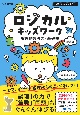 ロジカルキッズワーク　論理的思考力・基礎編　小学1年〜3年向け　一生使える論理的思考力が身につく！　新装版