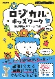 ロジカルキッズワーク　論理的思考力・入門編　入学準備〜小学2年向け　一生使える論理的思考力が身につく！　新装版