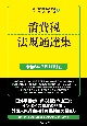 消費税法規通達集　令和6年7月1日現在