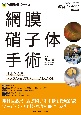 網膜硝子体手術　基本と応用，トラブル＆リカバリーがわかる！