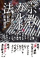 宗教・カルト・法　旧統一教会問題と日本社会