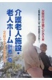 介護老人施設・老人ホーム計画一覧　次世代の介護ビジネス本〜超高齢化社会25年・40年問題のその　2024ー2025