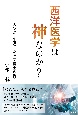 西洋医学は神なのか？　ガンから生還した医学博士の告白