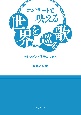 コンサートで映える世界を巡る歌　美しいピアノ伴奏にのせて