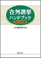 在外選挙ハンドブック　第5次改訂版