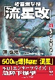 超雷爆撃機「流星改」　独逸からの贈り物！（1）