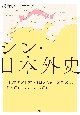 シン・日本外史　「日本国／日本人」はどこから来たのか、何ものか、どこへ行くのか