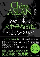 チャイナ・アセアン　なぜ日本人は「大中華経済圏」を見誤るのか？