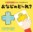 1さいからのコグトレ　おなじのど〜れ？　学習の土台をつくる