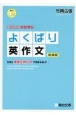 よくばり英作文　生きた重要文例418で未来を拓け！