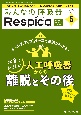 みんなの呼吸器Respica　特集：本当にやさしい人工呼吸器からの離脱とその後　Vol．22　no．5（202　呼吸療法の現場を支える専門誌