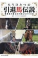 もうひとつの引退馬伝説　〜関係者が語るあの馬たちのその後