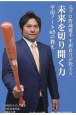 未来を切り開く力　平田ノート65の教え　元プロ野球選手　平田良介が教える