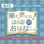 聞く、演じる！日本昔のおはなし　42巻