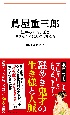 蔦屋重三郎　江戸のメディア王と世を変えたはみだし者たち