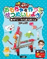 授業でつかえる！　おもちゃを作ってせつめいしよう　うごく！生きもののおもちゃ（1）