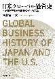 日米グローバル経営史　企業経営と国際関係のダイナミズム