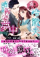 政略結婚した地味子なのに、冷徹夫の溺愛にとろけています（仮）