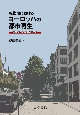 転換期におけるヨーロッパの都市再生　持続可能な都市空間