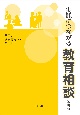 【改訂版】実践につながる教育相談