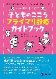 小児科外来で診る　子どものこころプライマリ診療ガイドブック　獨協医科大学埼玉医療センター子どものこころ診療センター