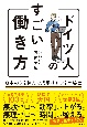 ドイツ人のすごい働き方　日本の3倍休んで成果は1．5倍の秘密