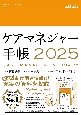 ケアマネジャー手帳2025