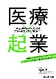 医療×起業　医師・医療者のためのスタートアップ起業ガイド