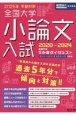 全国大学小論文入試　2025年受験対策（2020〜　出題内容5ヵ年ダイジェスト