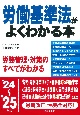 労働基準法がよくわかる本　’24〜’25年版