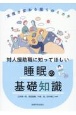 対人援助職に知ってほしい睡眠の基礎知識