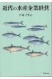 近代の水産企業経営