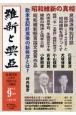 維新と興亞　道義国家日本を再建する言論誌（25）