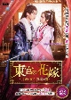 東宮の花嫁〜月夜に咲く、真実の愛〜　4枚組DVD  