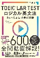 TOEIC（R）　L＆R　TEST　ロジカル英文法　Part　5　文法語彙　600問（1）