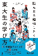 読んだら勉強したくなる東大生の学び方