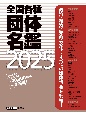 全国各種団体名鑑2025【最新第31版】