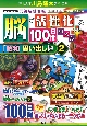 脳が活性化する100日間パズルプラス　「昭和思い出し」編　元気脳練習帳（2）