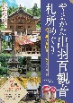 山形　札所めぐり　出羽百観音ルートガイド　〜最上・庄内・置賜〜（仮）