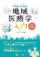 地域医療学入門　改訂第2版　改訂コアカリ準拠