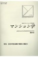 マンション学　日本マンション学会誌（78）