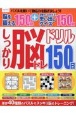 しっかり脳トレ150日ドリル