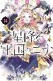 星降る王国のニナ（14）