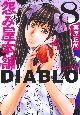 怨み屋本舗DIABLO（8）