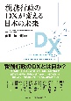 税務行政のDXが変える日本の未来