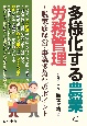 多様化する農業と労務管理　〜脱家族経営・事業多角化のポイント